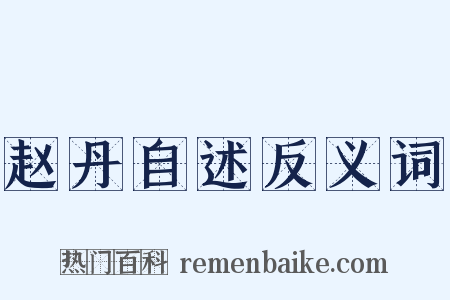 赵丹自述反义词是什么意思的图片